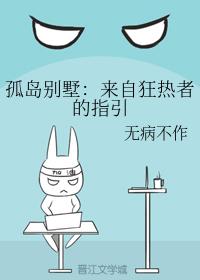 孤島別墅：來自狂熱者的指引