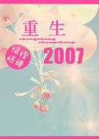 重生2007