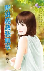 野狼總裁裝無辜（棄夫自白書之一）