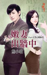 黑心級飯票（嫩妻出牆中之二）