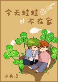 今天蛙蛙不在家[綜]