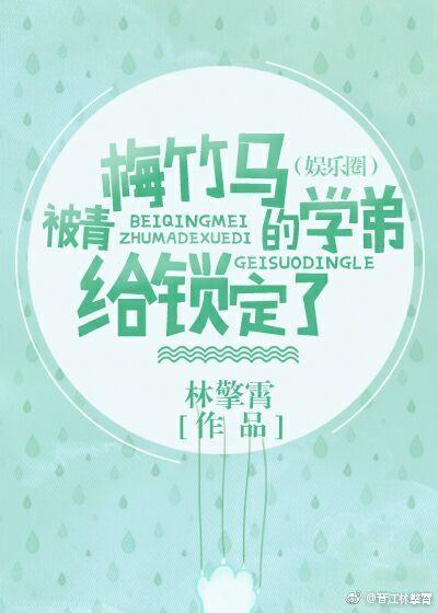 被青梅竹馬的學弟給鎖定了（娛樂圈）