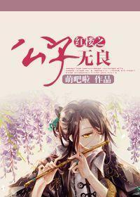 紅樓之公子無良