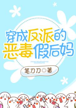 穿成反派的惡毒假後媽 GL