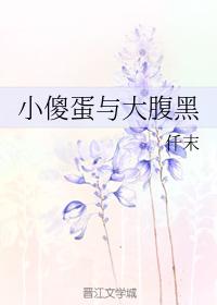 小傻蛋與大腹黑