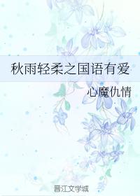 秋雨輕柔之國語有愛