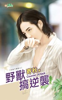 野獸搞逆襲（幸福竹蜻蜓之三）