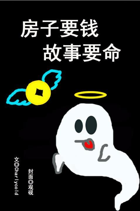 房子要錢，故事要命
