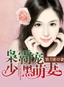 枭少霸寵黑萌妻