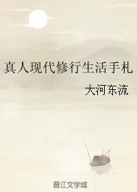 真人現代修行生活手劄