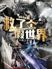 我可能救了個假世界