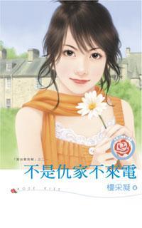 不是仇家不來電（黃金貴族幫系列之二）