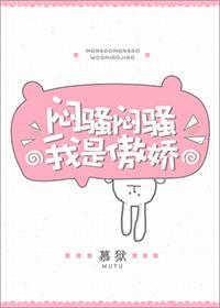 悶騷悶騷我是傲嬌