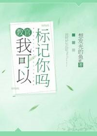 教官，我可以标記你嗎