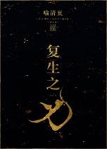 複生之刃