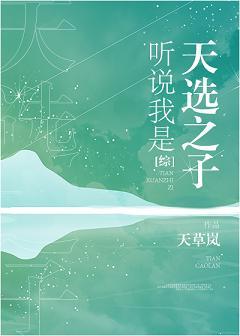 聽說我是天選之子