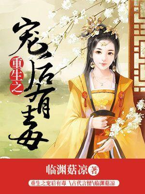 重生之寵後有毒