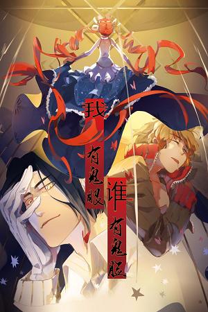 我有鬼眼誰有鬼臉