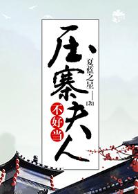 壓寨夫人不好當