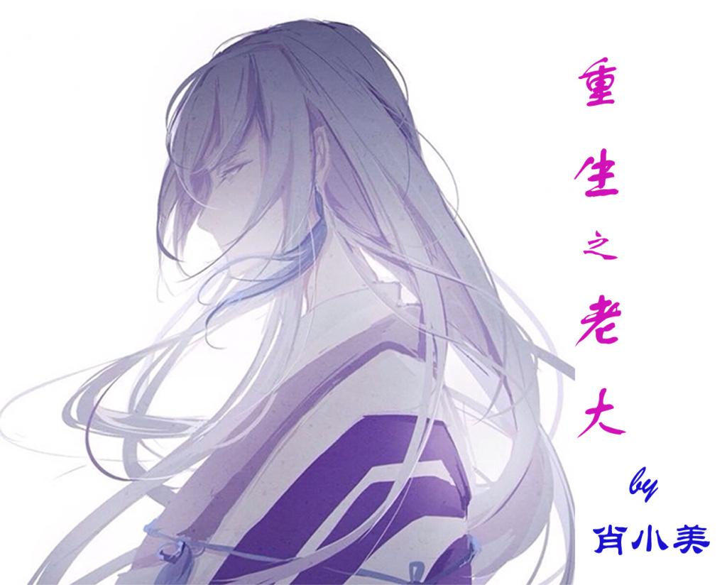 重生之老大