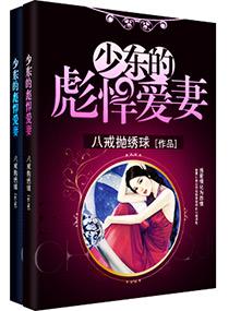 少東的彪悍愛妻