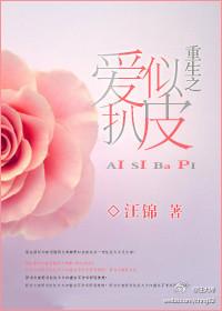 重生之愛似扒皮