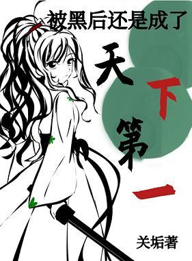 被黑後還是成了天下第一