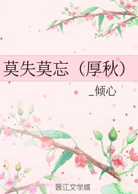 莫失莫忘（厚秋）