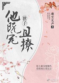 世子他既寵且撩(重生）