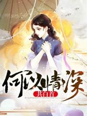 何以情深共白首