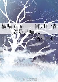 橘喵もも——禦姐的情敵是只喵GL