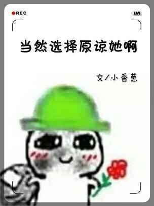 當然選擇原諒她啊