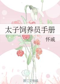 太子飼養員手冊