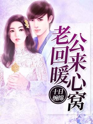 10日纏綿：老公回來暖心窩