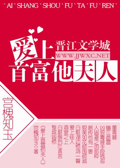 愛上首富他夫人