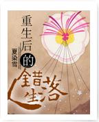 重生後的錯落人生