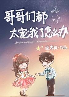 哥哥們都太寵我了怎麽辦