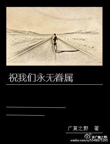 祝我們永無眷屬