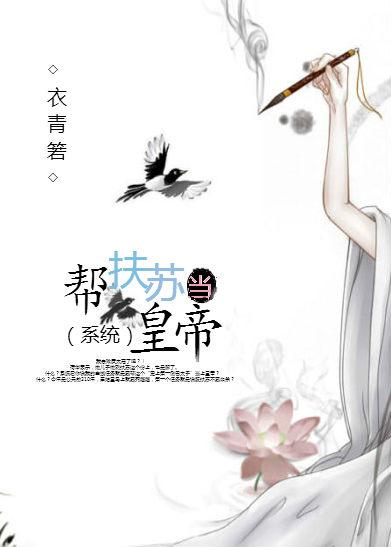 幫扶蘇當皇帝（系統）