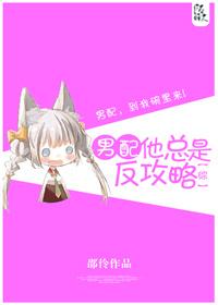 [綜]男配他總是反攻略