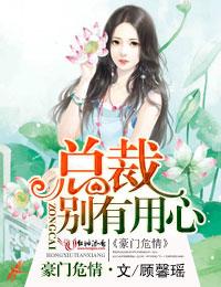 豪門危情，總裁別有用心