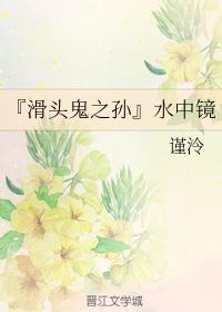 滑孫同人之水中鏡