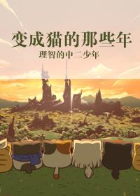 變成貓的那些年