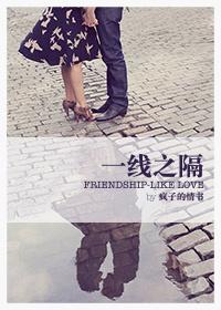 一線之隔