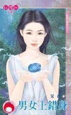 男女上錯身（超魔力戀曲之一）