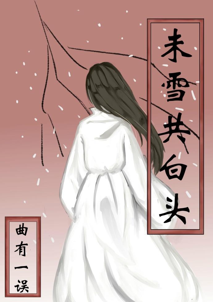 未雪共白頭