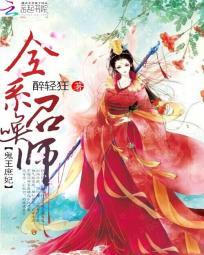 鬼王庶妃：全系召喚師