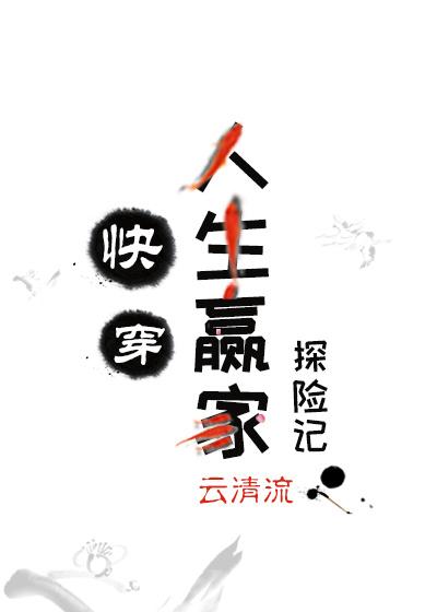 人生贏家探險記[快穿]
