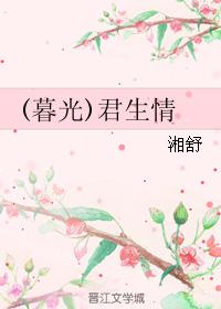 (暮光)君生情