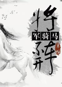 将軍騎馬不開車